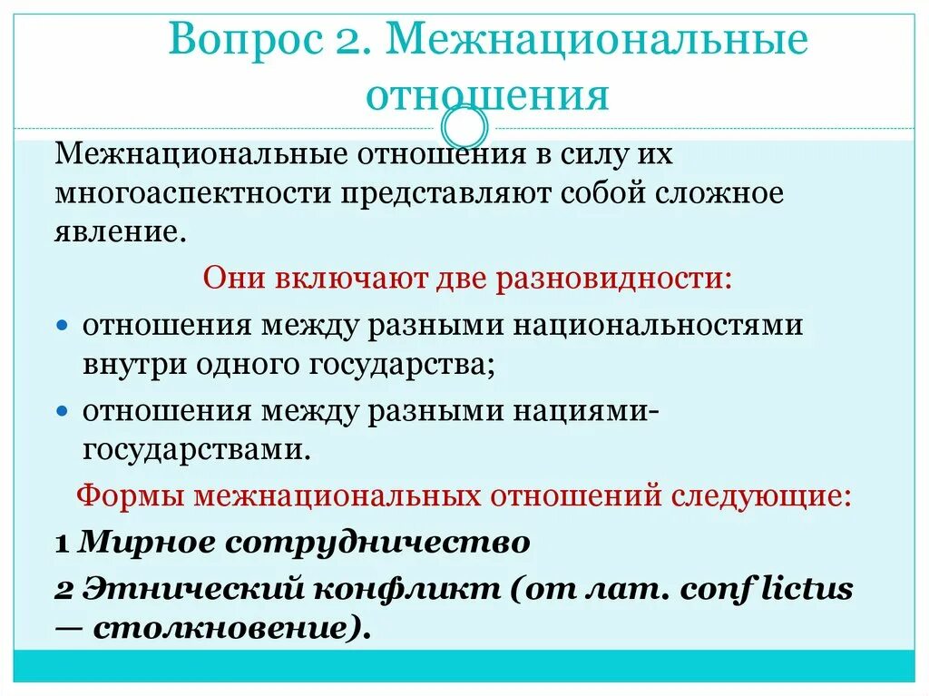 Нации и межнациональные отношения. Понятие межнациональные отношения. Принципы межнациональных отношений в обществе. Межнациональные отношения на современном этапе.