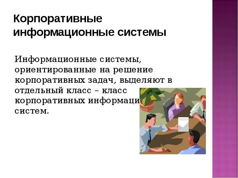 Корпоративным клиентам информационные системы. Корпоративные информационные системы. корпоративные информационные системы презентация. корпоративный сайт. кис корпоративные информационные системы.