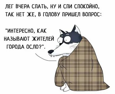 Что ответить на вопрос спите