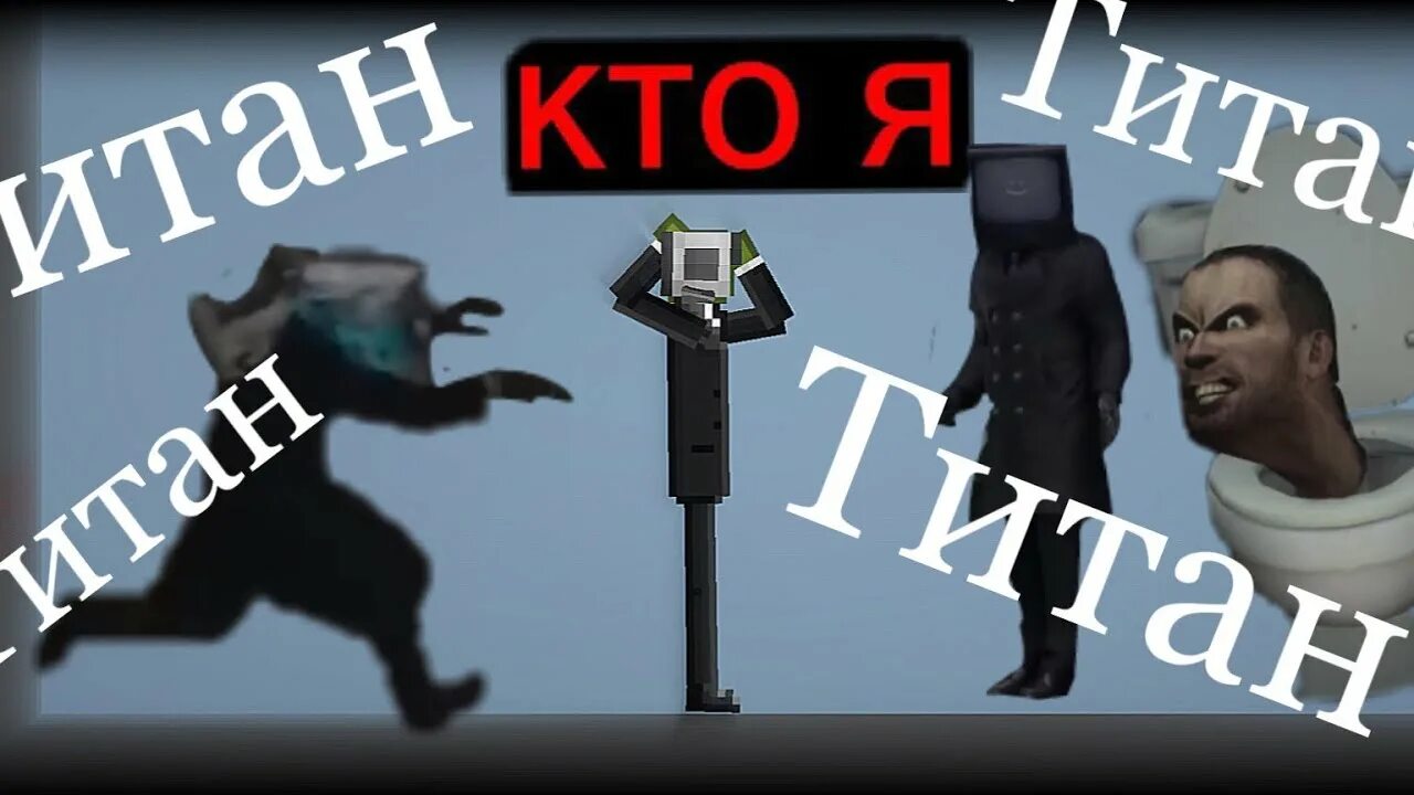 Игра туалет против камеры мен. Игра туалет против камеры мен