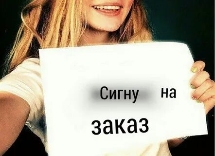 Сигны на заказ