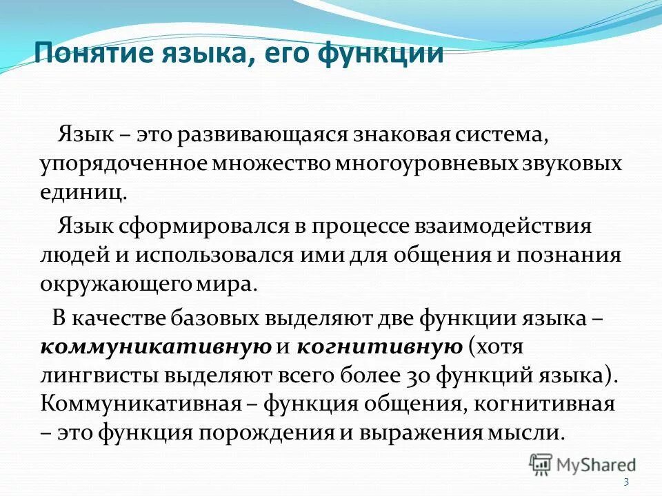 Понятие языка и его функции. Функции языка. Понятие языка и его функции. Понятие языка и его функции. Основные функции языка коммуникативная.
