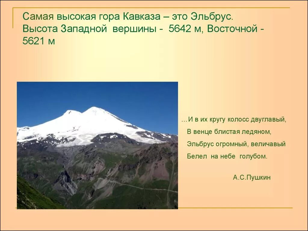 Вторая по высоте гора в россии. Самая высокая гора Кавказа Эльбрус высота. Горы Эльбрус кавказский хребет. Горы Кавказа Эльбрус высота. Высочайшие вершины Северного Кавказа.