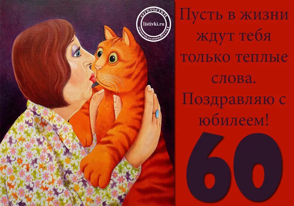 Поздравление на 60 лет женщине прикольные. Поздравления с юбилеем женщине 60 прикольные. Смешные поздравления на юбилей 60 лет женщине. 60 Лет юбилей женщине с юмором. Открытки с юбилеем 60 лет женщине прикольные.