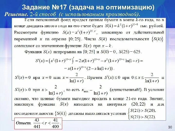 Математика в экономике задачи. Применение производной к решению прикладных задач на оптимизацию. Алгоритм решения задач на оптимизацию. Задачи решаемые с помощью производной. Решение заданий с производными.