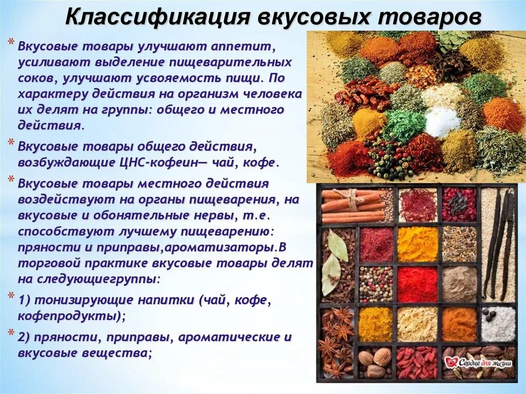 Вкусовые товары. Вкусовые товары изделия классификация. Вкусовые и ароматические вещества. Тема вкусовые товары.