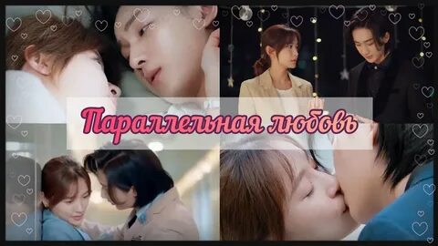 Параллельная любовь дорама