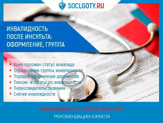 Инсульт оформление инвалидности