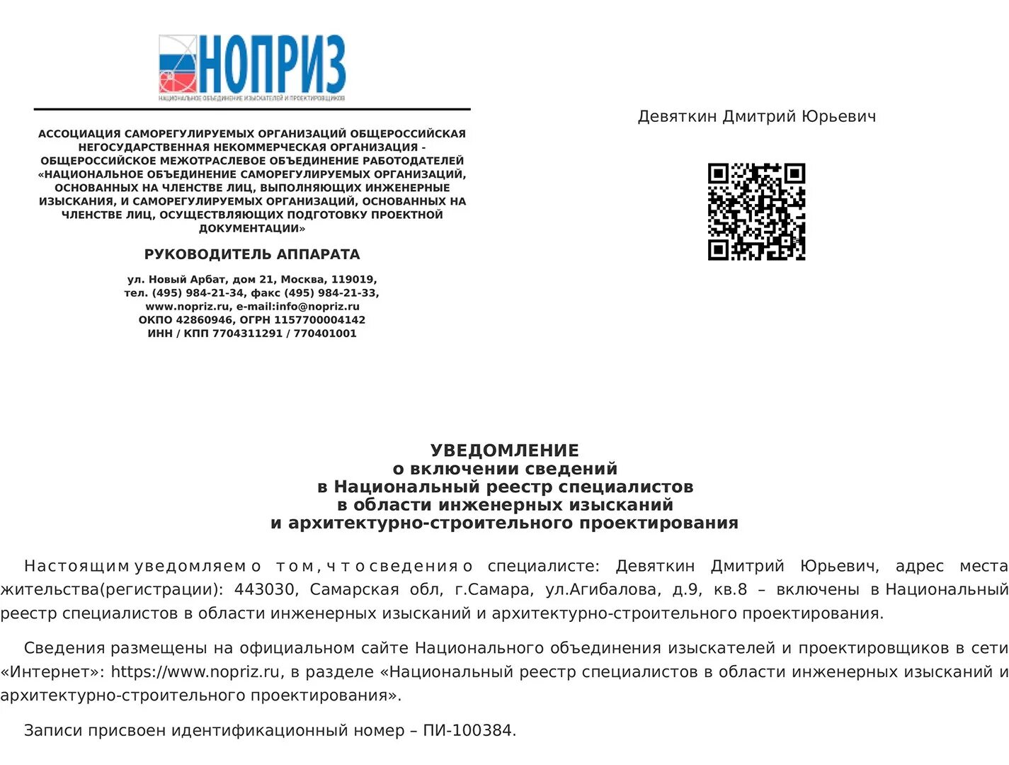 Уведомление о включении специалиста в НРС. Уведомление о включении сведений в национальный реестр специалистов. НОПРИЗ уведомление о включении в реестр специалистов. НОПРИЗ реестр специалистов выписка.