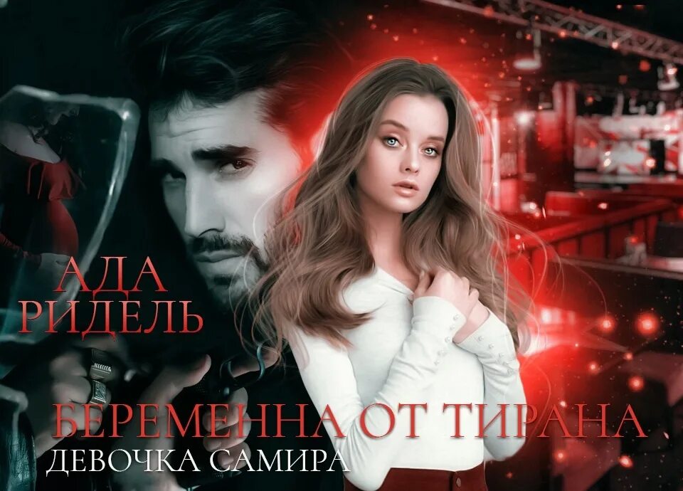 Симуляция жизни. Беременна от тирана. Манга я родила ребенка от тирана 101. Таня из беременна в 16. Беременна от тирана.