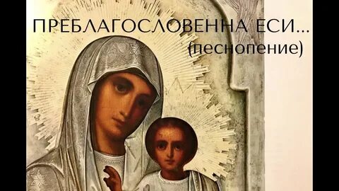 Богородица ты еси лоза