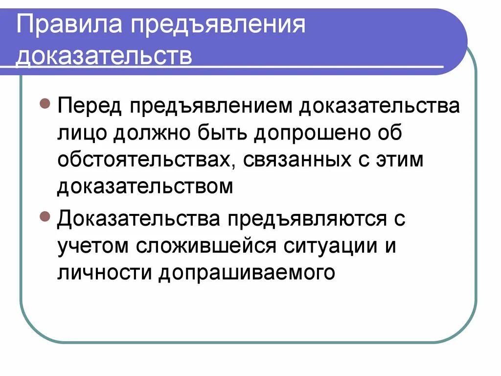 Предъявлять информацию это. Предъявление доказательств. Способы предъявления доказательств. Способы предъявления доказательств при допросе. Правила доказательства.