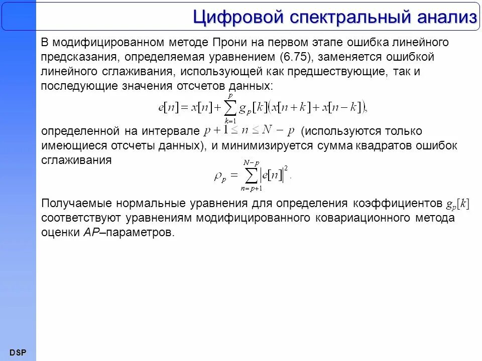 Линейное предсказание. Цифровой спектральный анализ. Принцип внутреннего стандарта в спектральном анализе. Что такое коэффициенты линейного предсказания. Методы анализа выборочных данных.