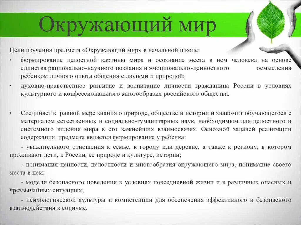 Цели предмета окружающий мир. К задачам методики относится