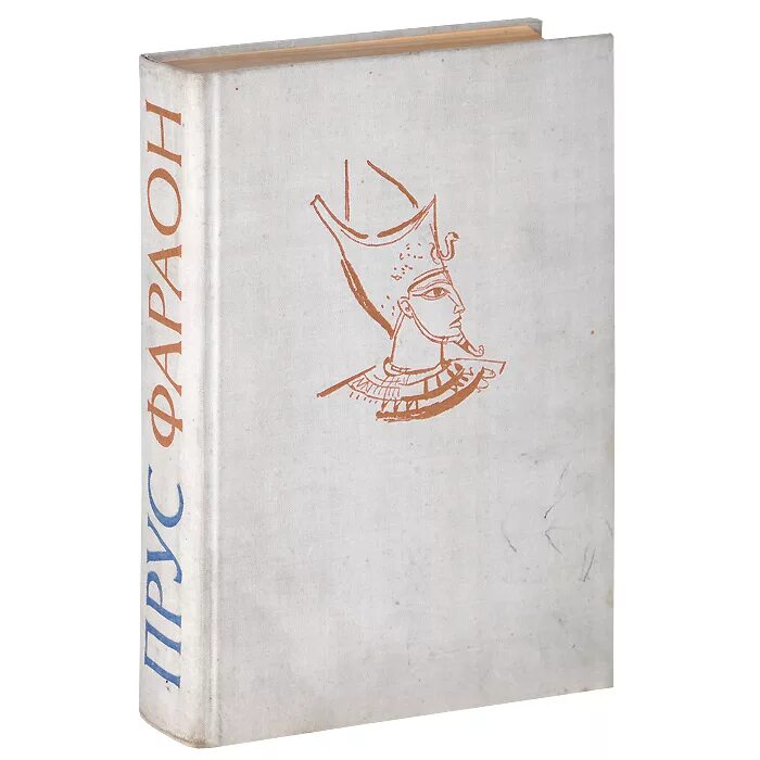 Распопов фараон 3 читать. Прус фараон книга. прус фараон аудиокнига.
