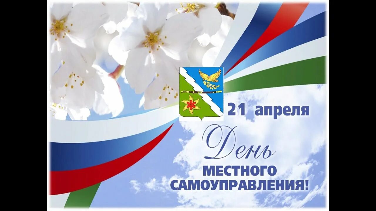 18 апреля день местного. День местного самоуправления. с днем местного самоуправления открытка. день местного самоуправления пожелание. день местного самоуправления открытка поздравительная.