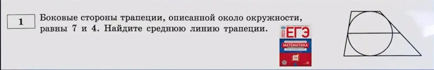 Суммы противоположных сторон трапеции равны если. Сумма противолежащих сторон трапеции равны. Сума противо положных СТРОН В тропеции.