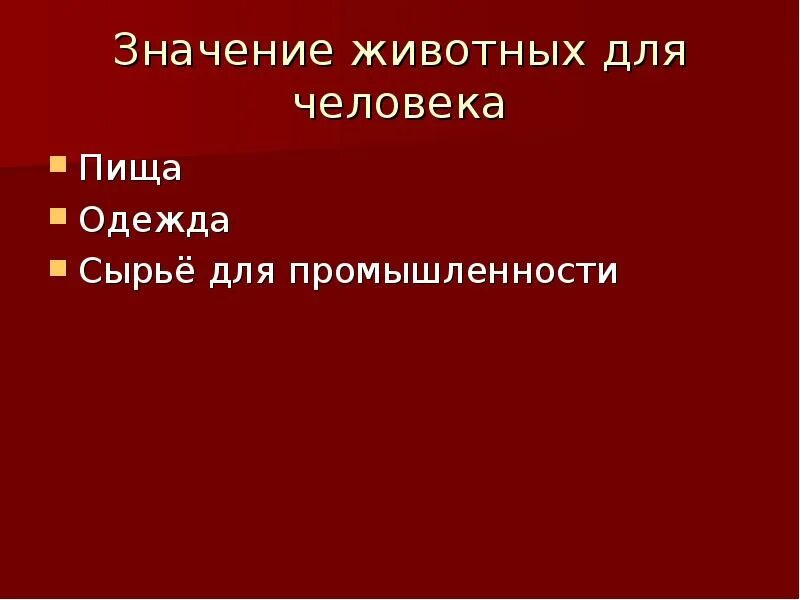 Лица обозначающие животных. Значение животных для человека. значение животных для человека 5 класс. значение животных и их охрана 8. сырье для одежды.