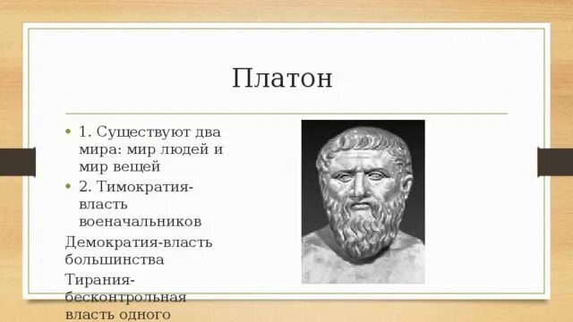 Тимократия Платон. Платон о тирании. Платон о демократии и тирании. Демократический человек по Платону.