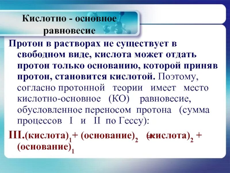 Кислоты и протоны. Кислотно-основное равновесие. кислотно-основное равновесие в растворах аминокислот. кислотно-основное равновесие в многокомпонентных системах.. основания отдают протоны.