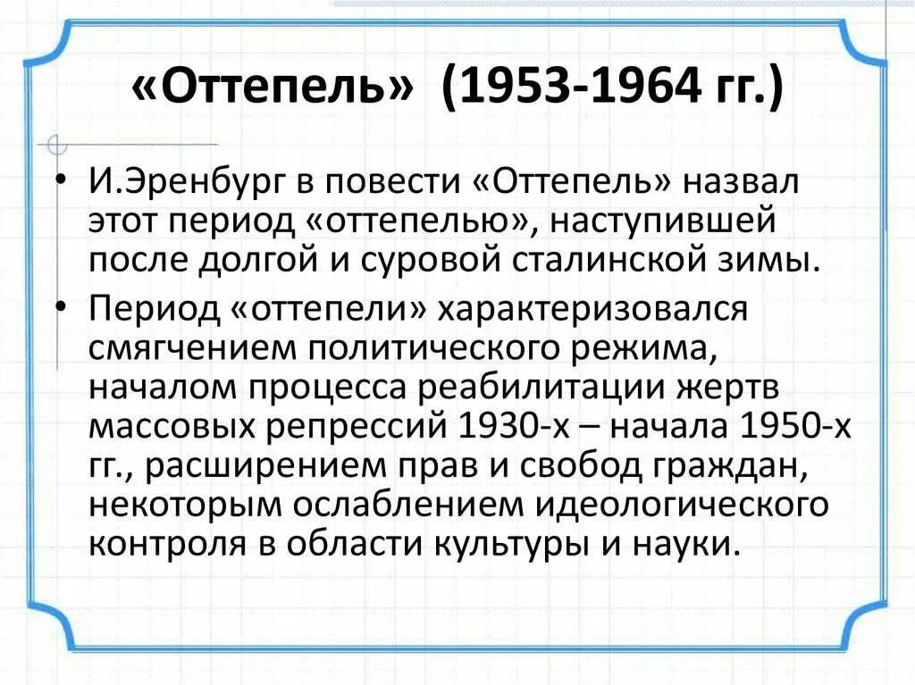 Хрущевская `оттепель`. 1953-1964 Гг.. Культура в период оттепели 1953-1964. Период оттепели в СССР. Периодизация оттепели. Почему называется оттепель