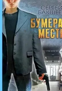 Бумеранг аудиокнига слушать