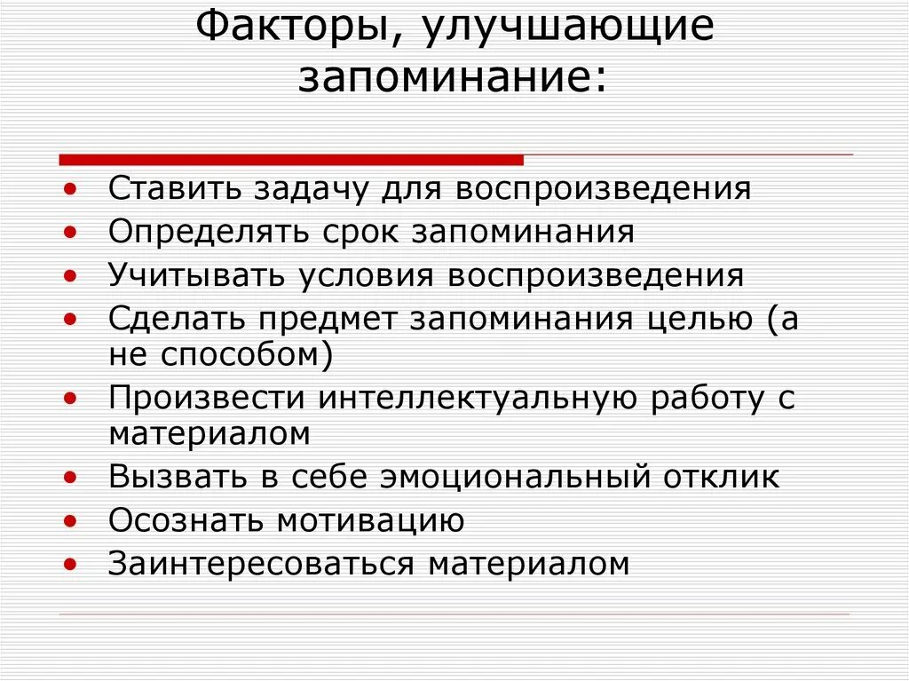 Факторы способствующие запоминанию. Факторы эффективного запоминания. Факторы способствующие улучшению памяти. Причины влияющие на запоминание.