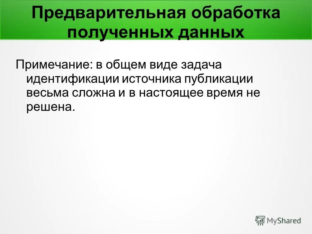 Фаза обработки полученных данных. Метод обработки данных в психологии. Обработка полученных данных включает. Метод обработки данных в психологии. Методы обработки и анализа информации.