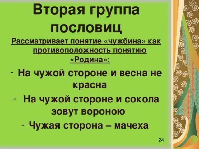 На чужой стороне пословица закончить. На чужой стороне пословица. Закончите пословицу на чужой стороне Родина. Группы пословиц. Пословицы о коллективе.