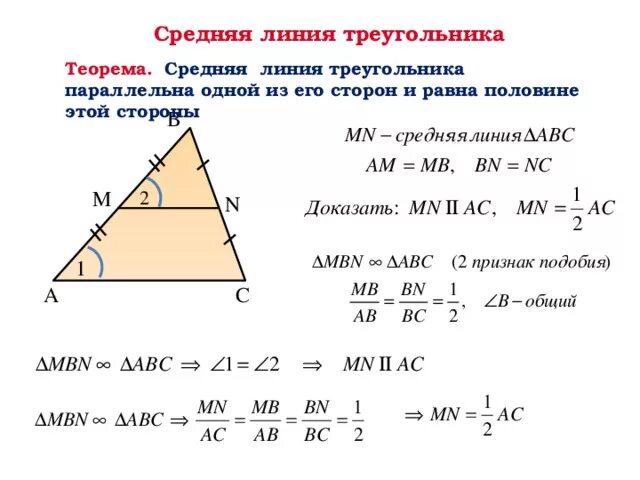 Средняя линия в подобных треугольниках. Доказательство теоремы о средней линии треугольника 8 класс. Теорема о средней линии треугольника доказательство. Доказать теорему о средней линии треугольника 8 класс. Средняя линия треугольника теорема о средней.