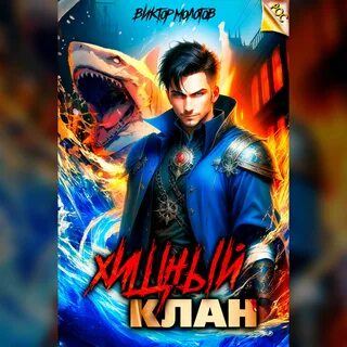 Хищный клан 2