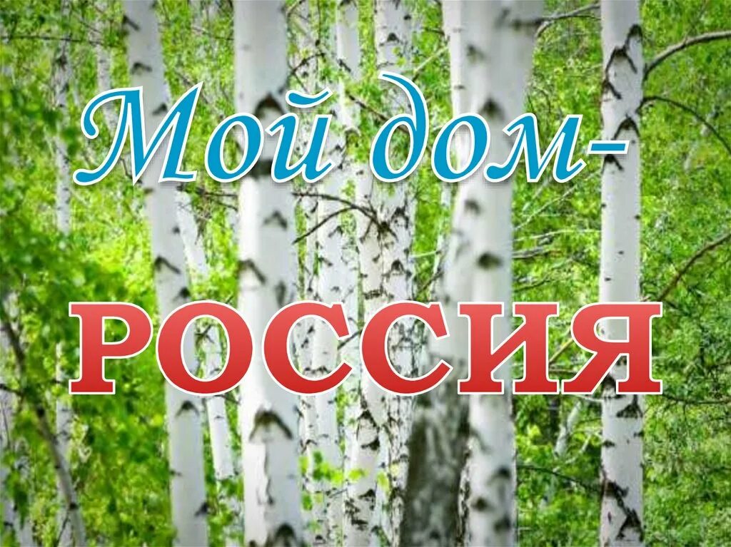 Наш дом россия партия. Мой дом Россия. Моя Россия. Мой дом моя Россия. Фото презентация мой дом Россия.