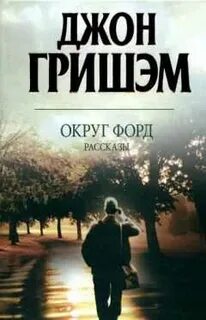 Джон гришэм слушать