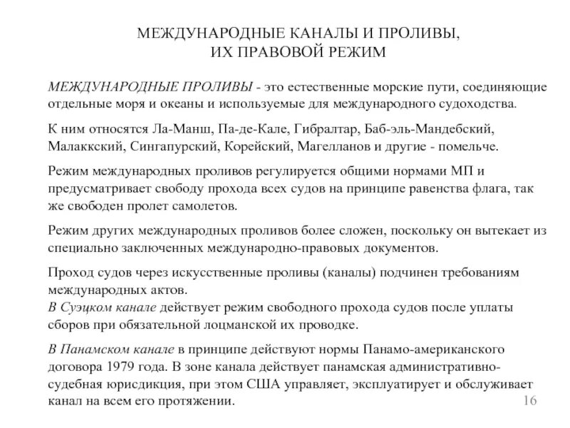 Международный режим международных рек. Правовой режим проливов. правовой режим международных каналов. правовой режим международных проливов и каналов. международное морское право проливы.