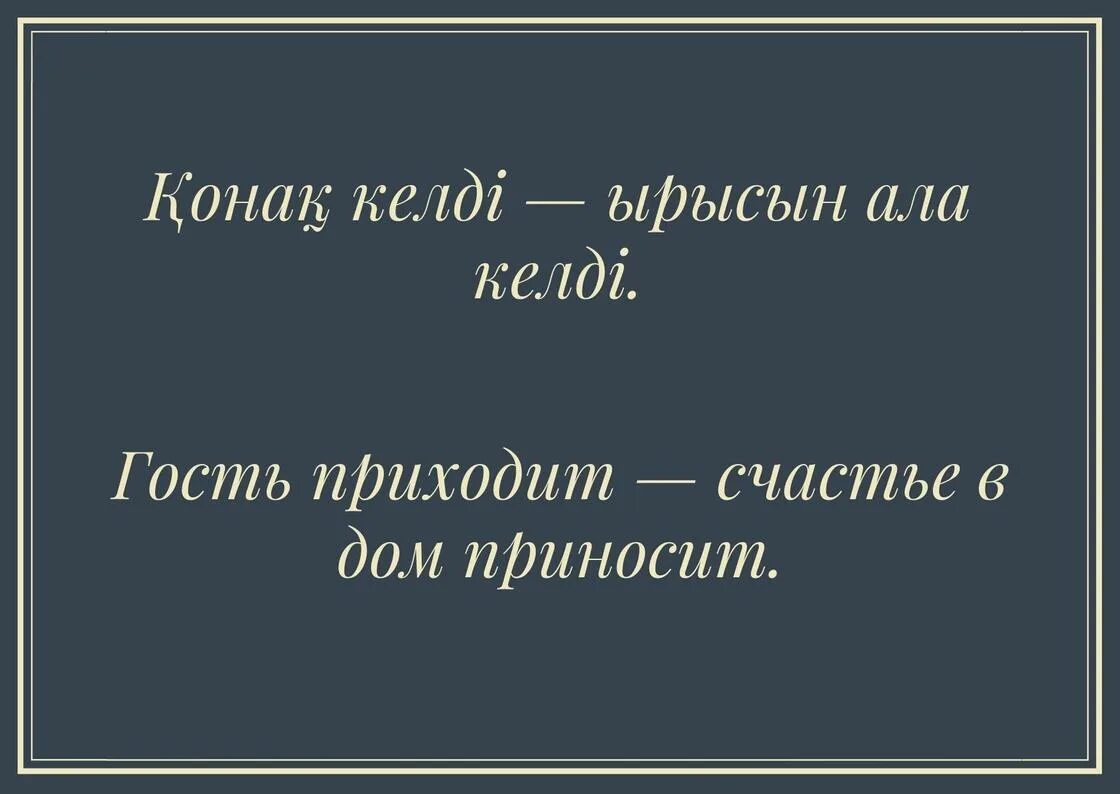 Казахские пословицы. Казахские пословицы о гостеприимстве. Казахски поговорки. Пословица о гостеприимстве казахов. Русско казахский пословицы