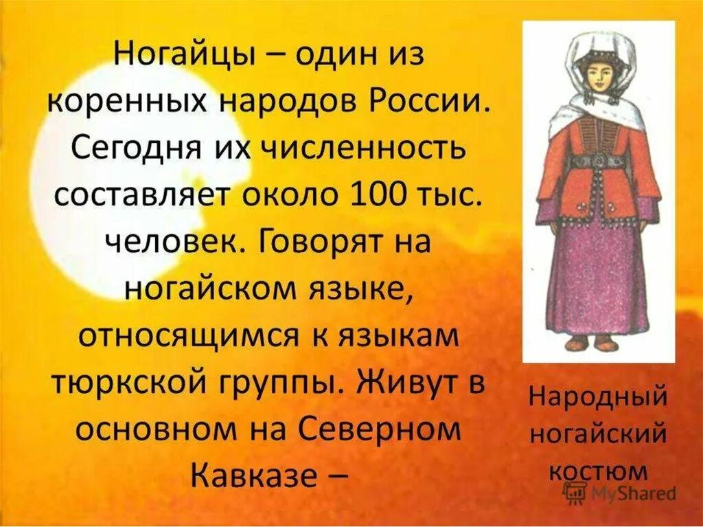 Какая одежда коренных народов относится к распашной. Ногайцы краткое сообщение. ногайцы презентация. одежда ногайцев презентация. традиции ногайцев презентация.