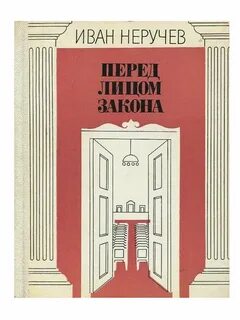 Перед лицом закона