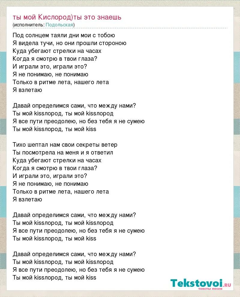 Я это ты слова песни. Ты мой кислород ты мой кислород. Текст песни кислород. Слова песни ты мой кислород. Песня ты мой кислород ты мой кислород текст.