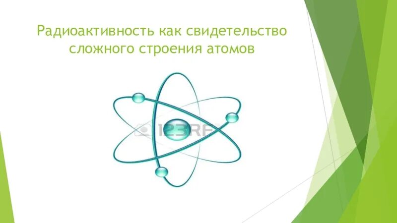 Радиоактивность как свидетельство сложного строения атомов. Радиоактивность свидетельство строение атомов. Радиоактивность физика 9 класс. Радиоактивность как свидетельство сложного строения атомов кратко. Физика 9 радиоактивность модели атомов презентация