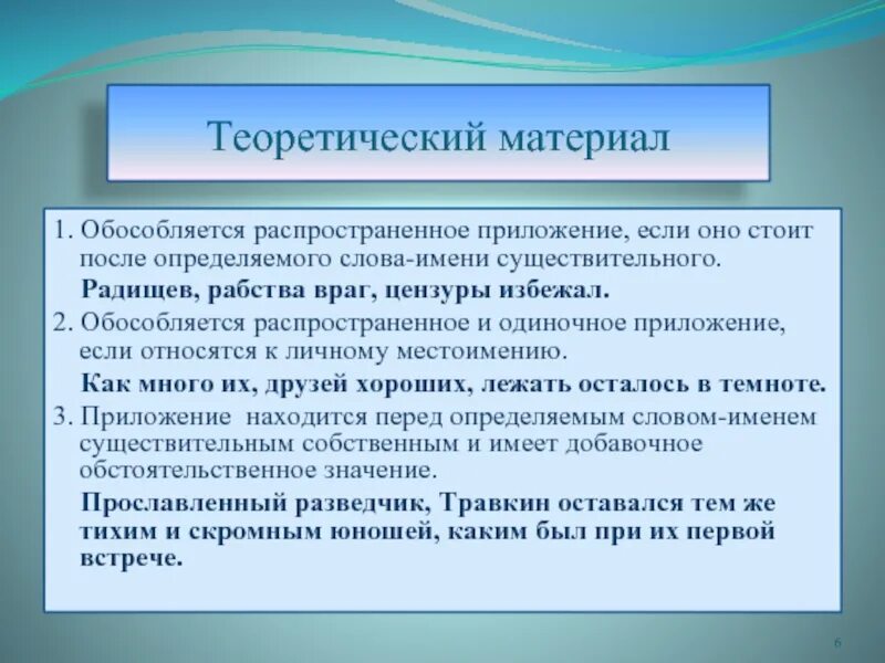 Распространенные приложения стоящие после определяемого слова. Распространенное приложение. распространенное приложение после определяемого слова. приложение одиночное и стоит после определяемого слова. если приложение стоит после определяемого слова.