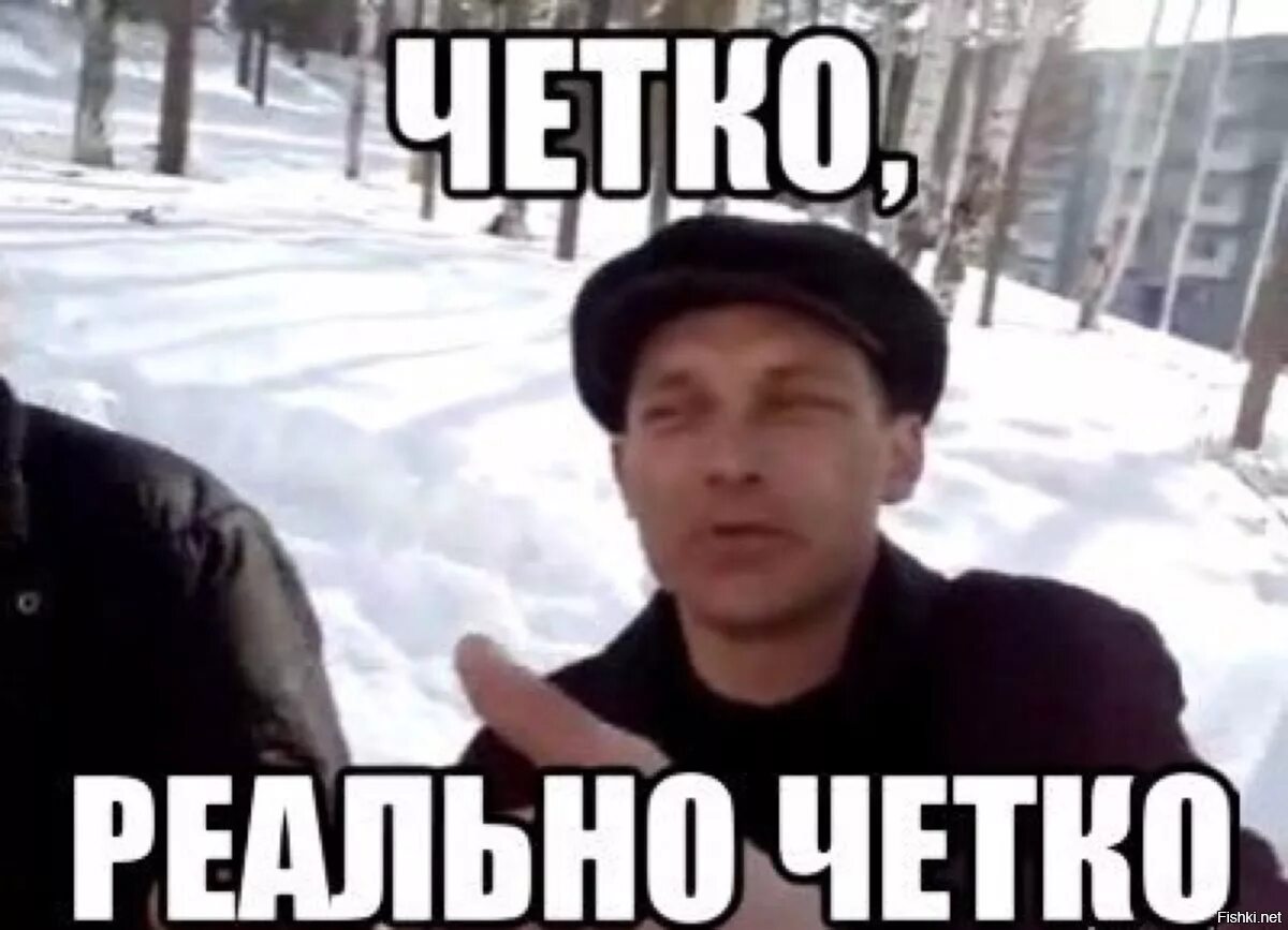 Должно быть четко и. Четко мем. реально чётко. в натуре чётко мем. чётко реально чётко.