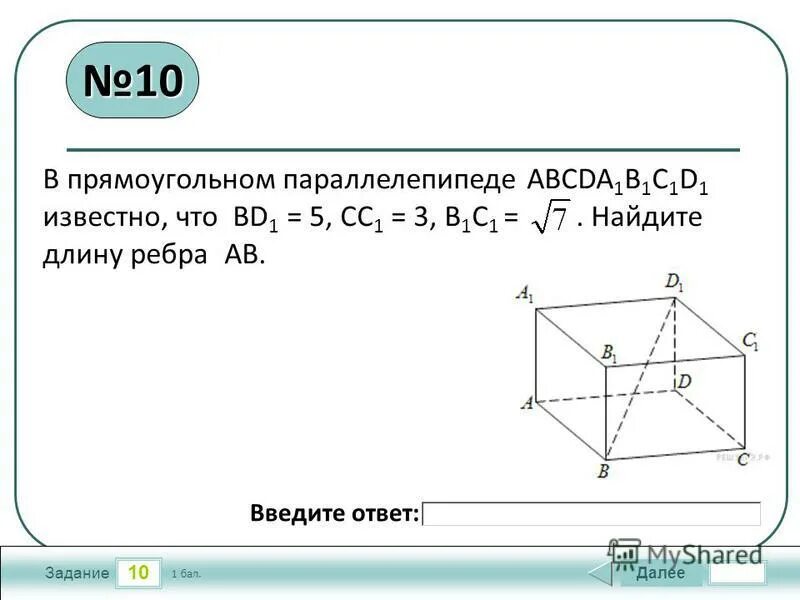 Известно что в прямоугольном. В прямоугольном параллелепипеде известно, что Найдите длину ребра .. В прямоугольном параллелепипеде известно, что , , Найдите длину ребра 1. В прямоугольном параллелепипеде abcda1b1c1d1 известно что bd1 5. В прямоугольном параллелепипеде abcda1b1c1d1 известно что bd1=6.