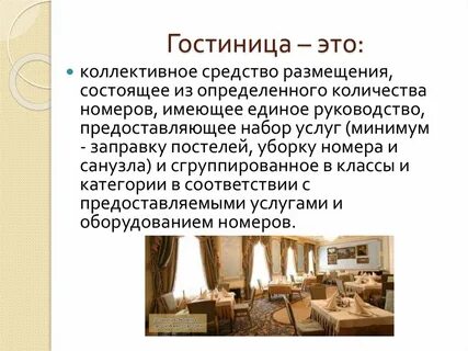 Гостиничные определения
