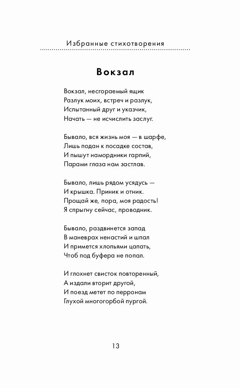 Пастернак легкий стих 12. Пастернак б. "стихотворения". Пастернак Стизотворени.