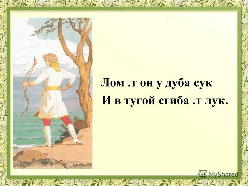 ломит он у дуба сук и в тугой сгибает лук. ты не коршуна убил чародея подстрелил. взложу на тетиву тугую послушный. сын подумал добрый. князь гвидон с луком.