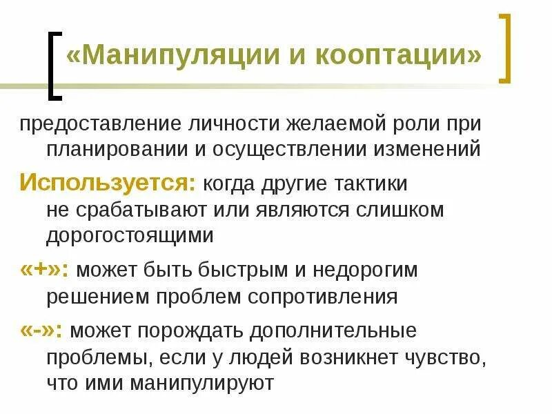 Проблемы манипуляции. Манипуляции и кооптации. Функции манипуляции. Кооптация в менеджменте. Кооптация примеры.