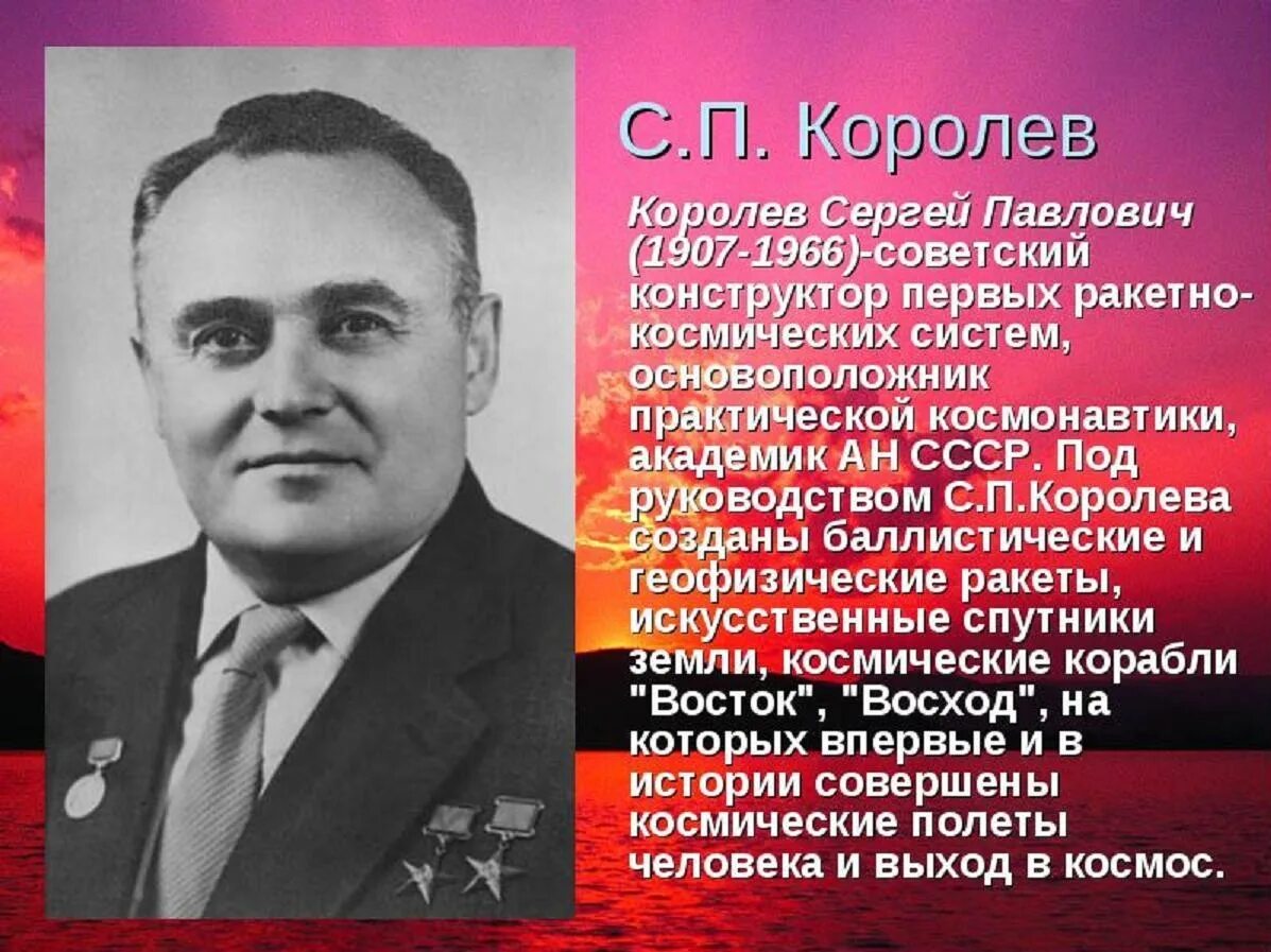 Королев изобретатель. Сергей павлович королев (1907-1966). королёв сергей павлович конструктор. королёв сергей павлович ученый. сергей королев конструктор космических ракет.