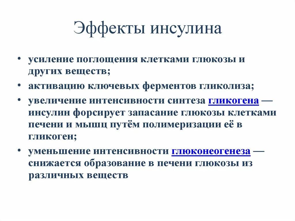 Инсулин усиливает. Действие инсулина физиология. Физиологические эффекты инсулина. Последствия инсулина. Основной эффект инсулина.