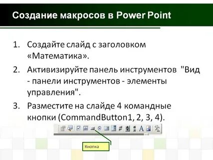 Создание макросов