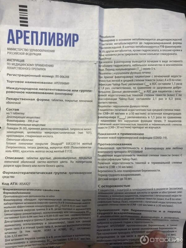 Таблетки от ковида арепливир. Таблетки арепливир. Арепливир инструкция по применению. Арепливир от коронавируса инструкция. Арепливир от коронавируса инструкция.